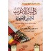 Guide d'analyse grammaticale pour les apprenants d'al-Âjurûmiyyah/دليل الإعراب لمتعلمي الآجرومية